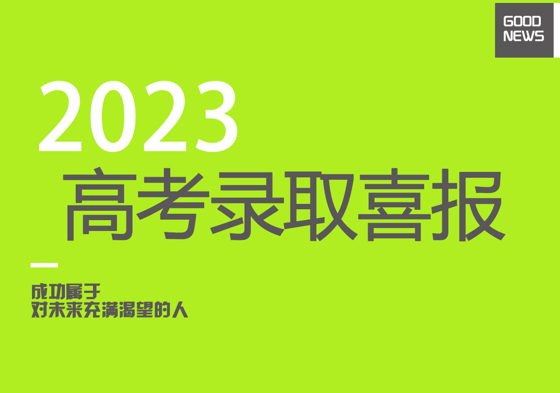 【2023录取喜报】金榜题名 鲜衣怒马，大华智优学校高考录取喜报第一波！
