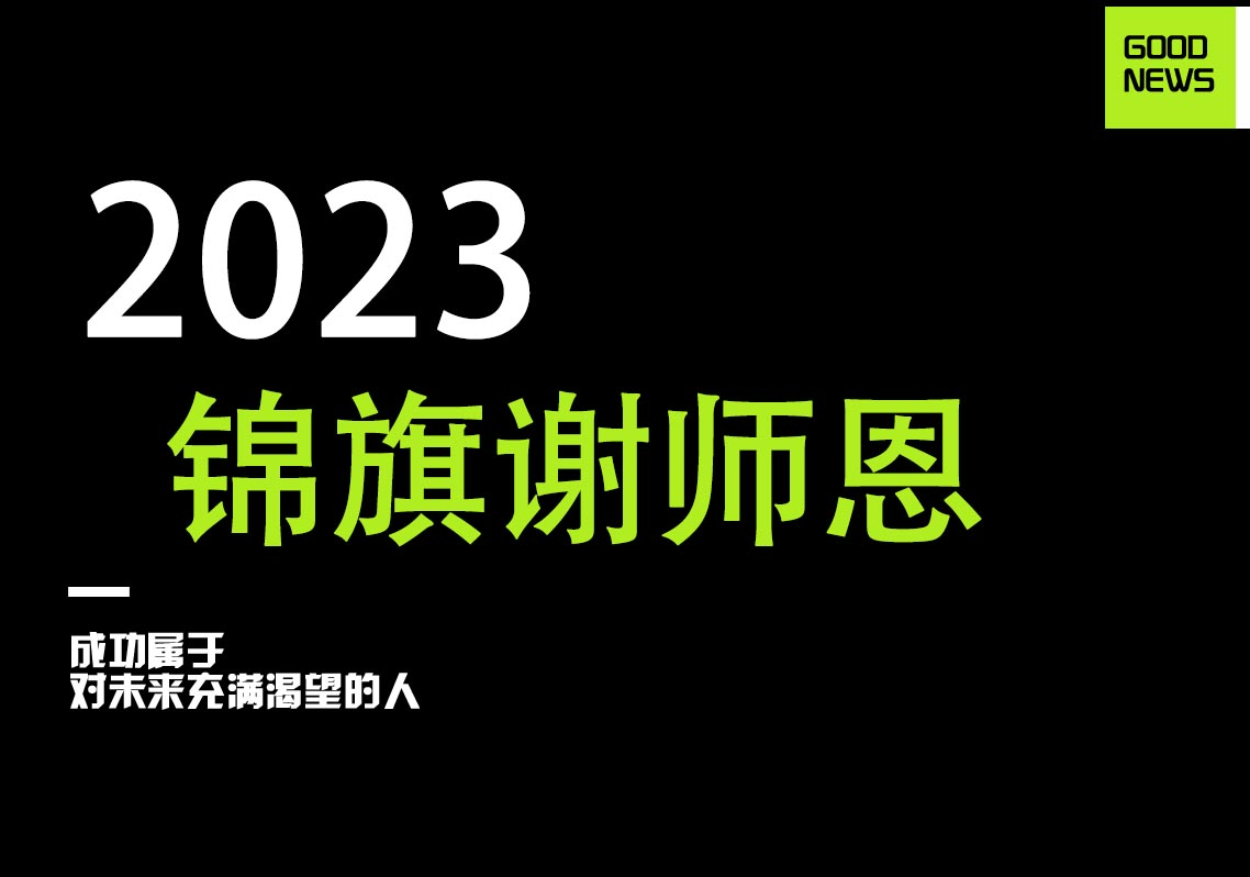 高考传佳音 锦旗谢师恩