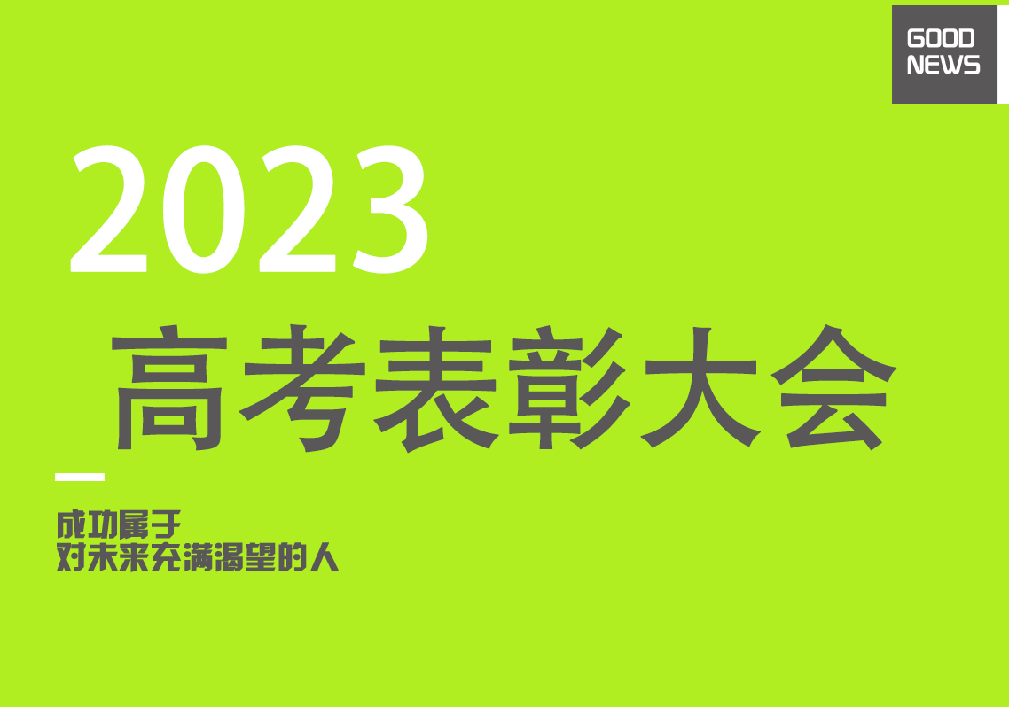 【见贤思齐 来者可追】我校举办2023届高考表彰大会