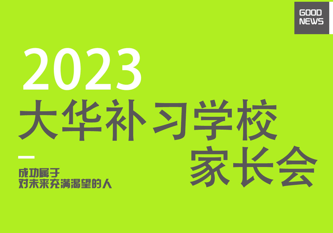 家校同心，师生同行——大华智优学校家长会