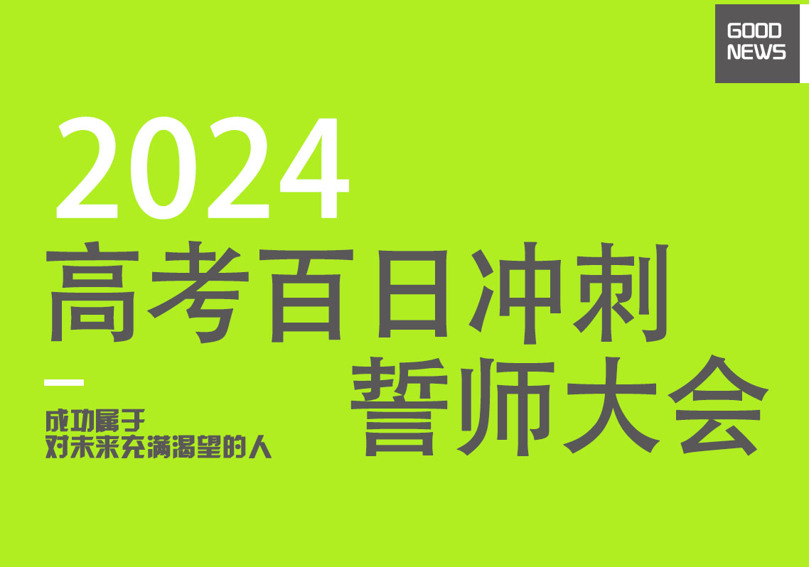 点燃激情 成就梦想 | 大华智优补习高考百日誓师大会
