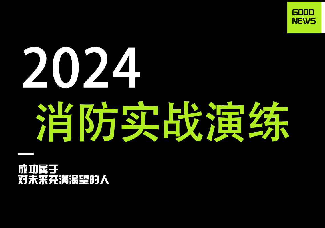 开展消防实战演练，共筑校园安全防线