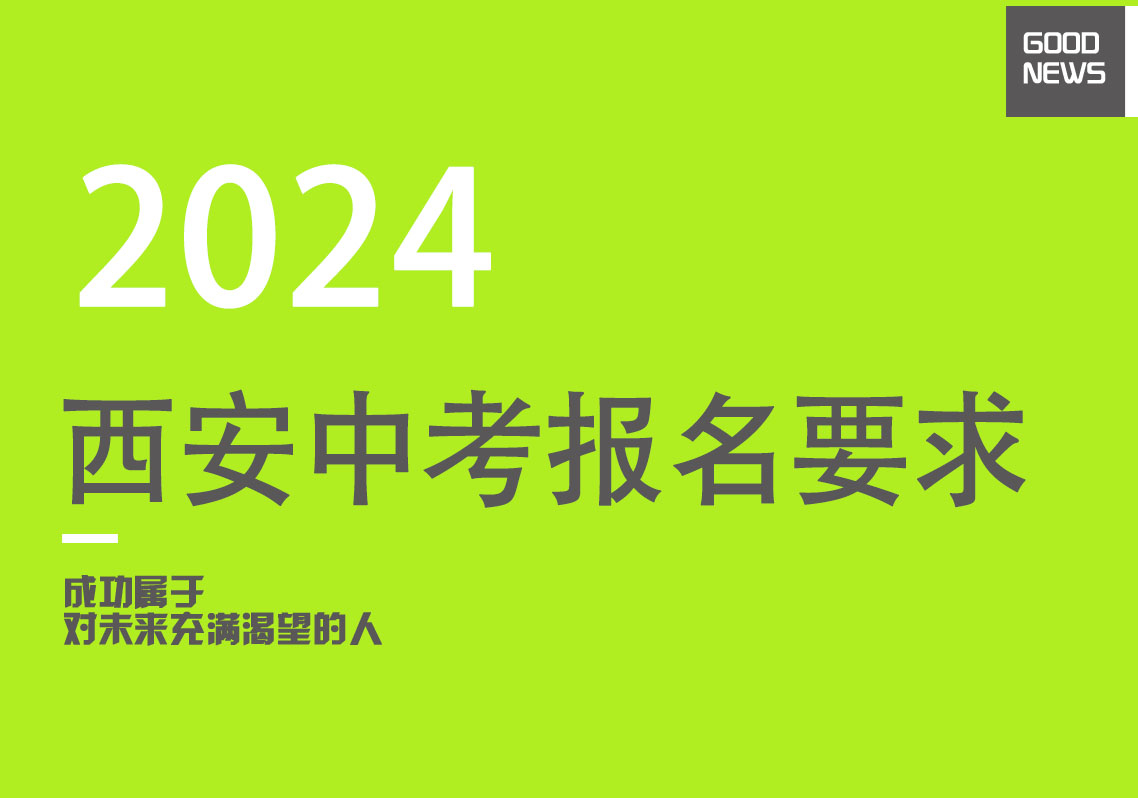 【2024西安中考】西安市未央区、鄠邑区公布报名要求及具体时间安排！
