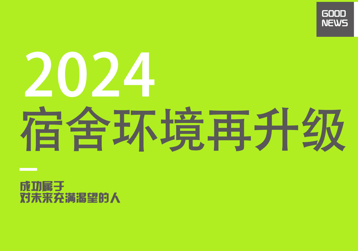 【美丽学校】焕然一“新”，宿舍环境再升级