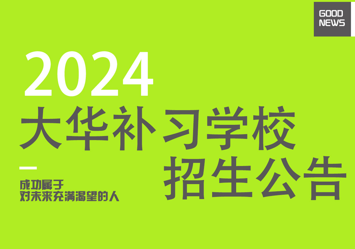 大华智优补习学校2025届招生公告