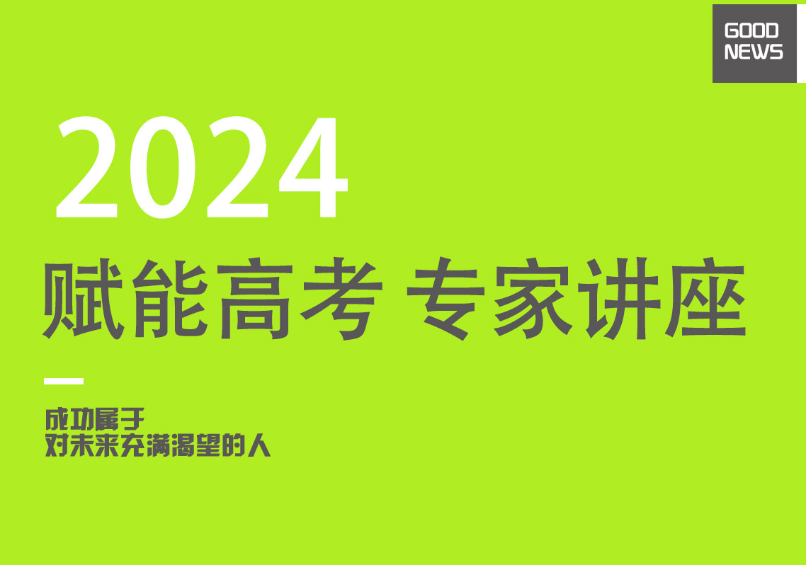 【赋能高考 精准指导】我校举办“规范答题，有效增分”备考专题讲座