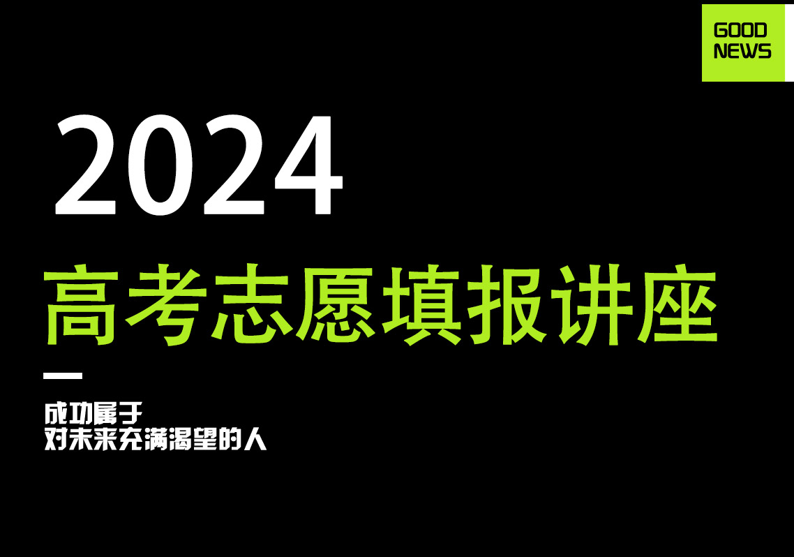 精准指导 助力高考丨我校举行高考志愿填报指导讲座