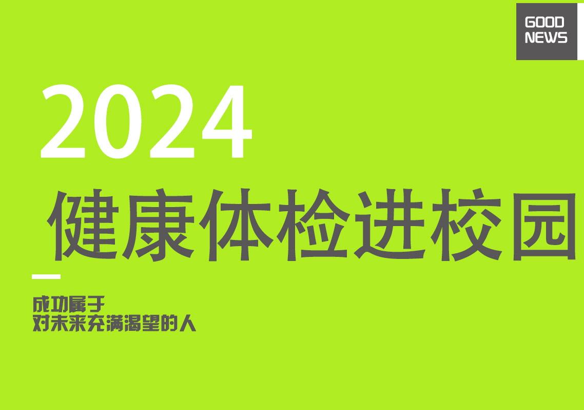 【校园动态】关爱学生健康,体检护航成长