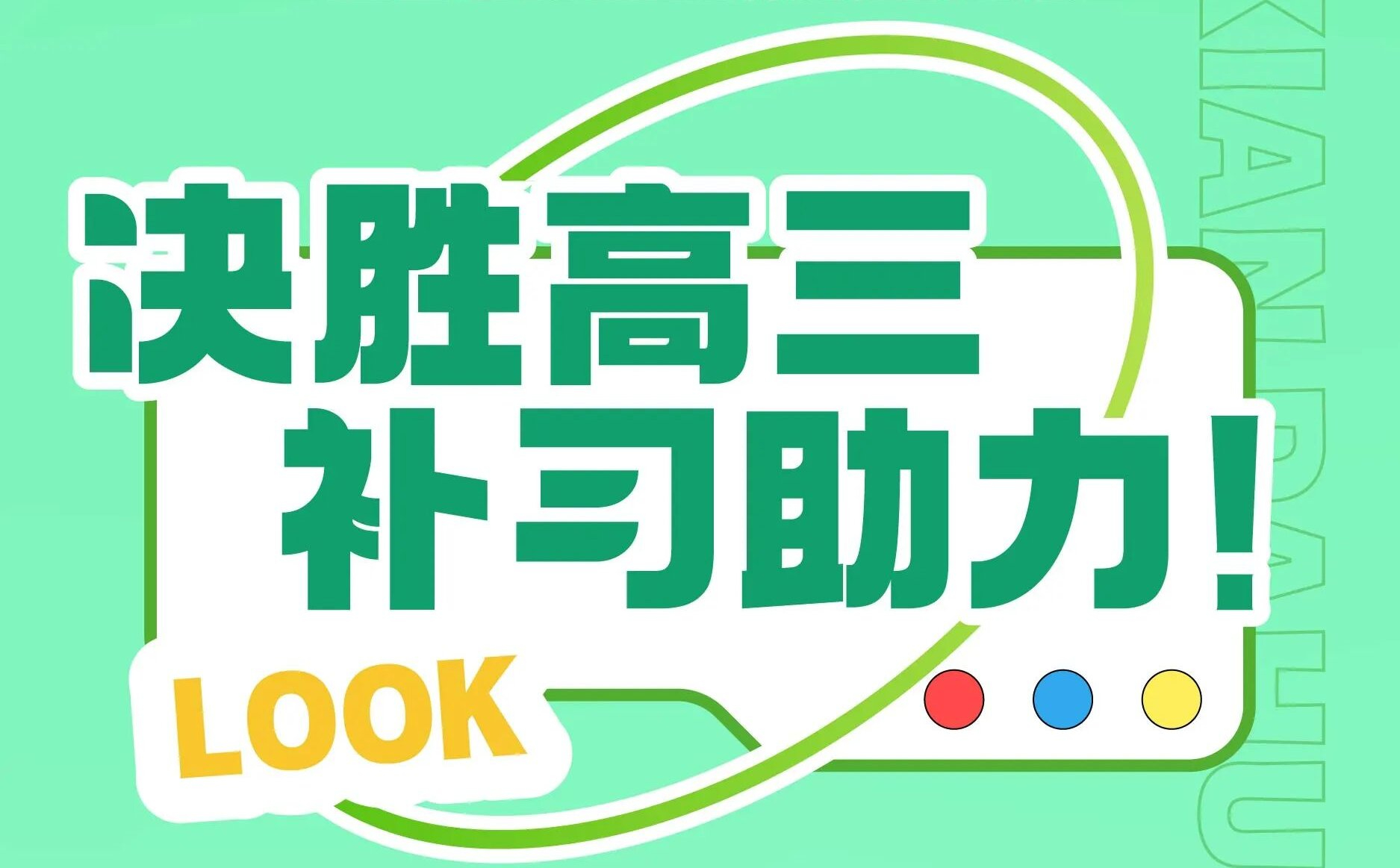 圆梦高考|高三全日制冲刺班招生进行时，精准辅导，助你金榜题名！